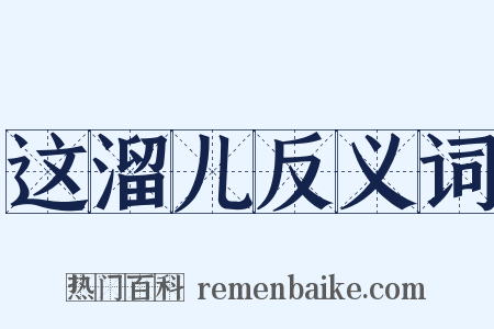 这溜儿反义词是什么意思的图片